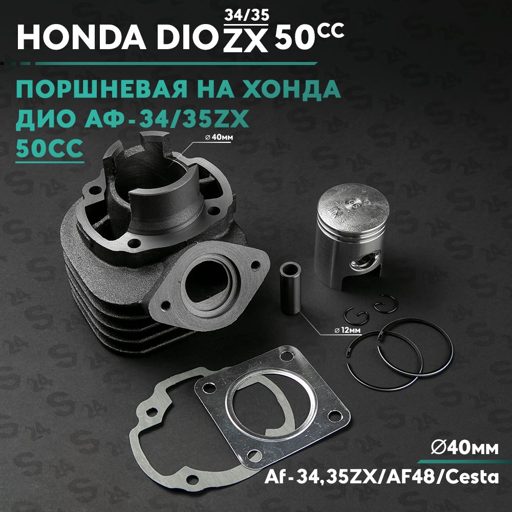 Поршневая (ЦПГ) на скутер Хонда Дио 50 кубов Аф-34 , 35 , Honda Dio Af-34 , 35 ZX