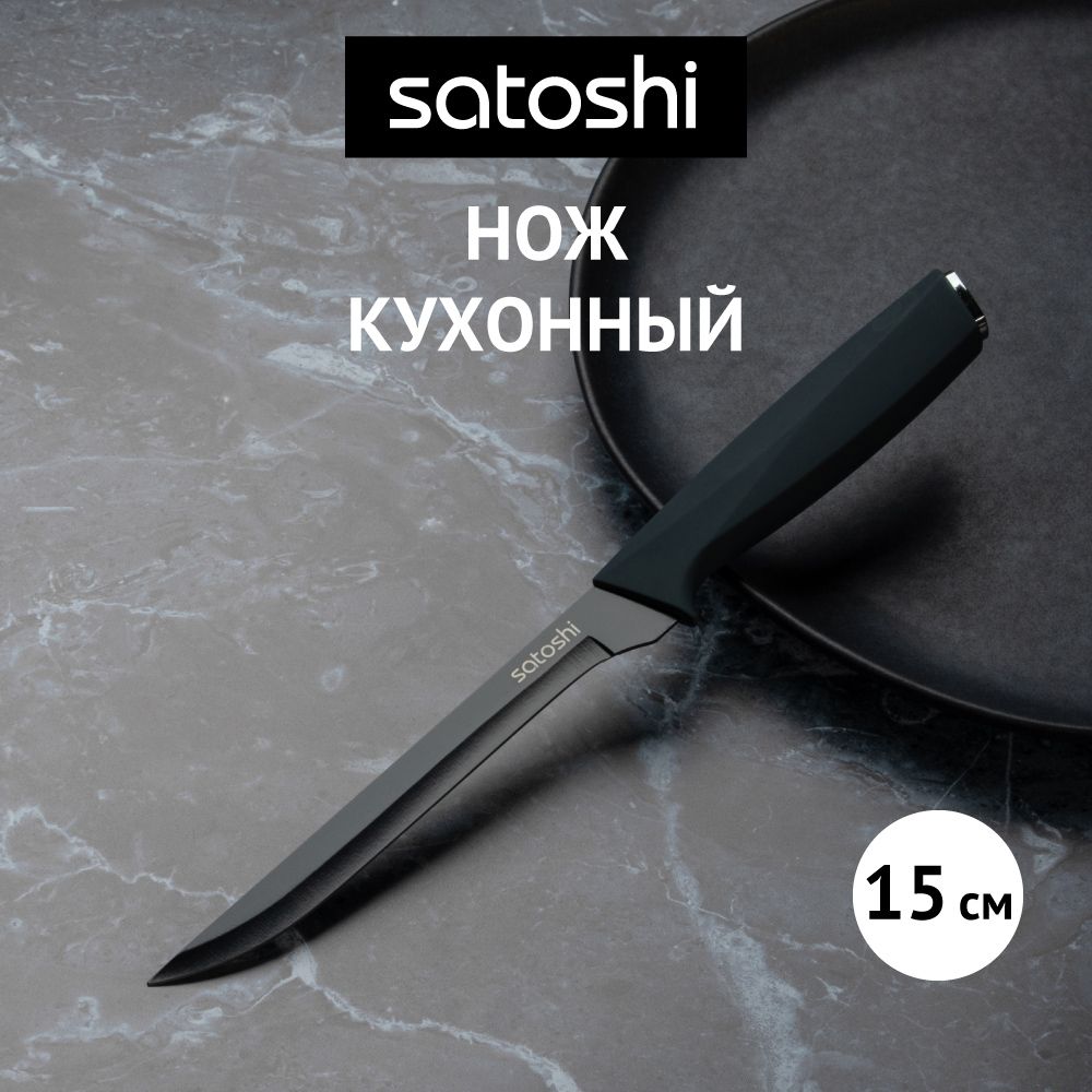 Нож кухонный универсальный SATOSHI Орис15 см, нержавеющая сталь с антиналипающим покрытием, софт-тач