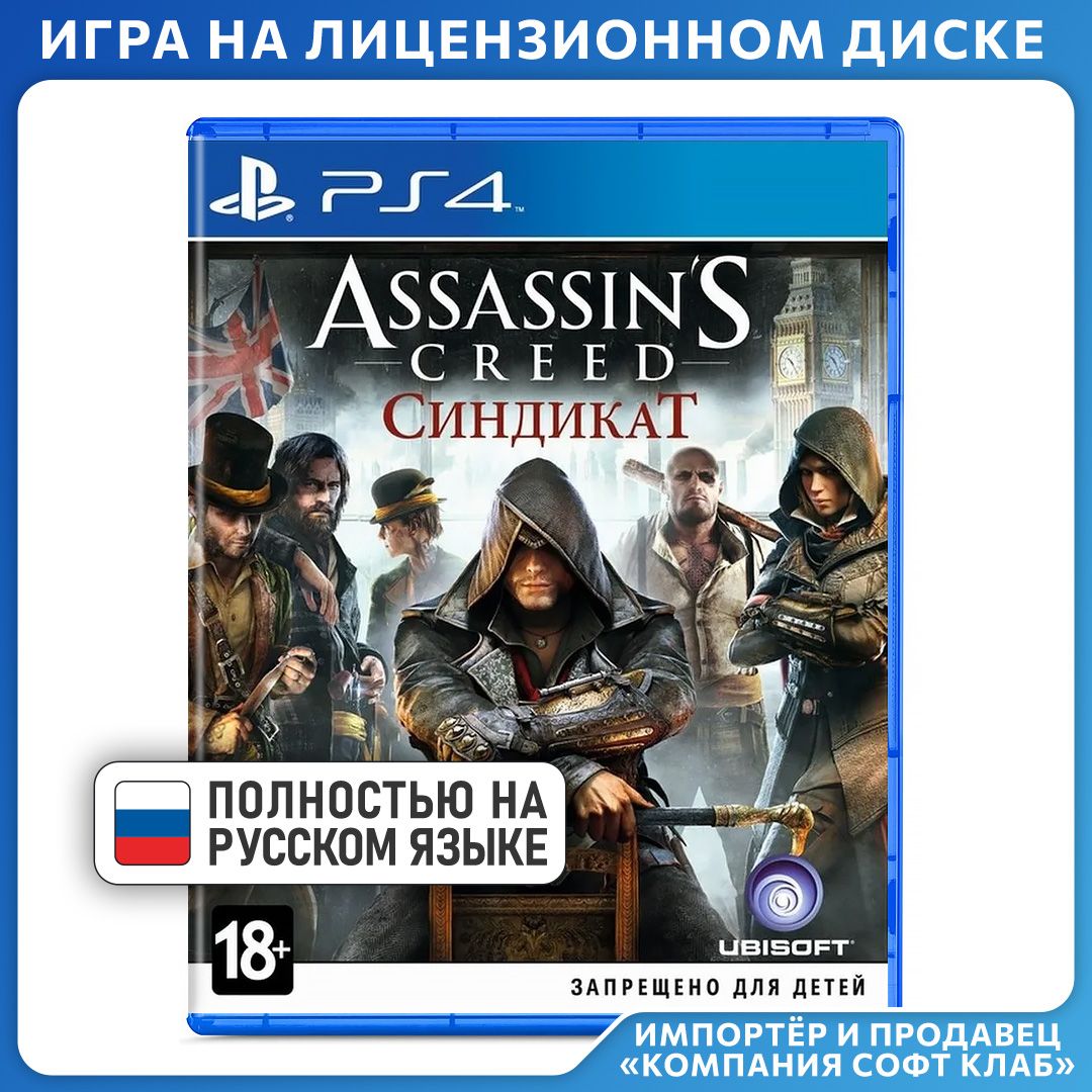 Игра Assassin's Creed: Синдикат (PlayStation 4, PlayStation 5, Русская версия)