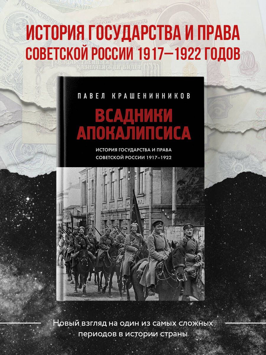 Всадники Апокалипсиса. История государства и права Советской России  1917-1922 | Крашенинников Павел Владимирович - купить с доставкой по  выгодным ценам в интернет-магазине OZON (1358032552)