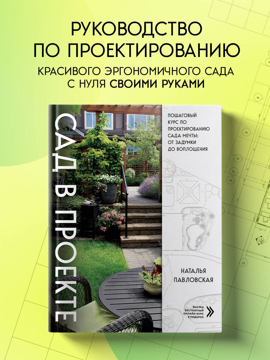 Сад в проекте. Пошаговый курс по проектированию сада мечты: от задумки до  воплощения - купить с доставкой по выгодным ценам в интернет-магазине OZON  (1413580577)