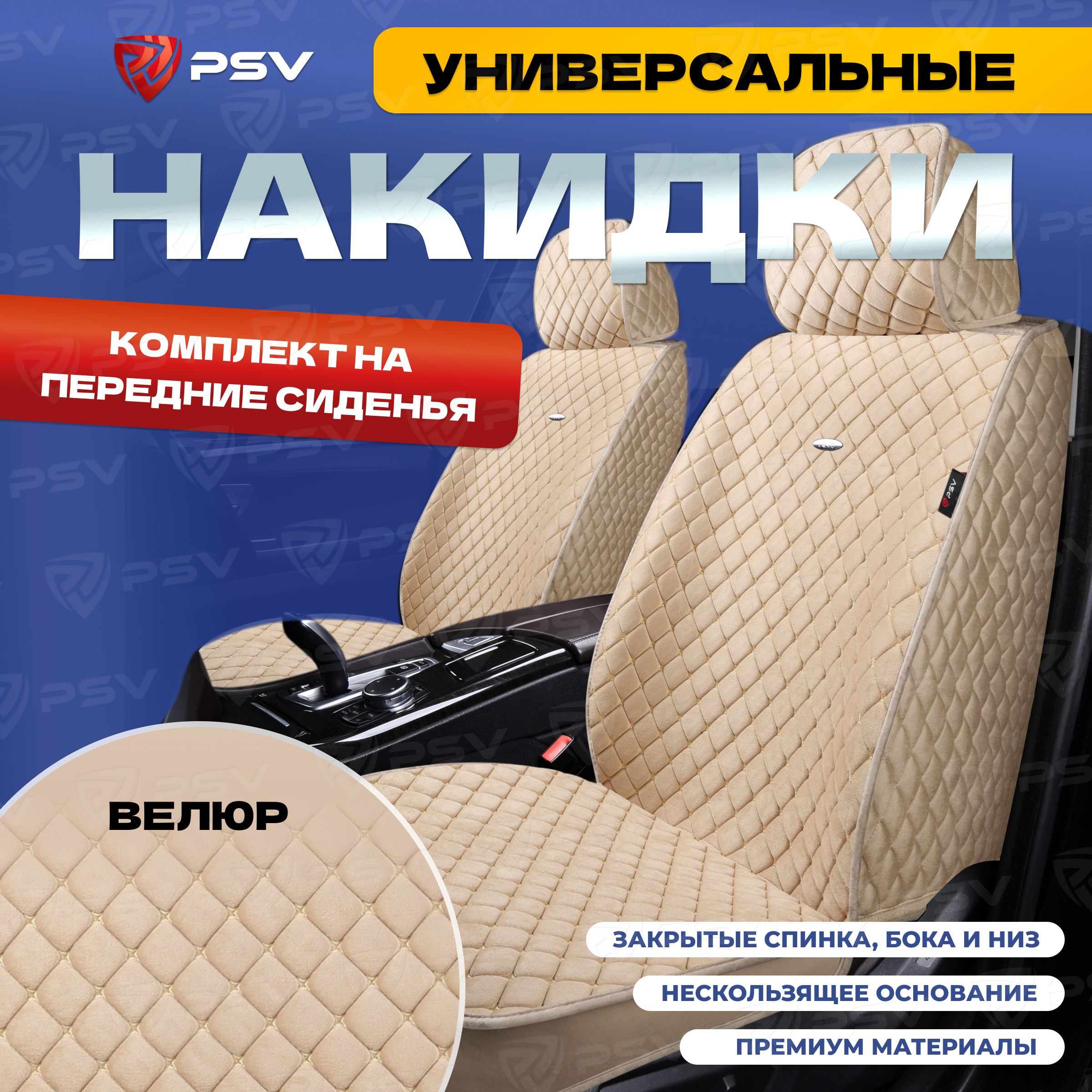 Накидкивмашинууниверсальные5DPSVVelur2FRONT(Бежевый/ОтстрочкаБежевая),напередниесиденья,велюр