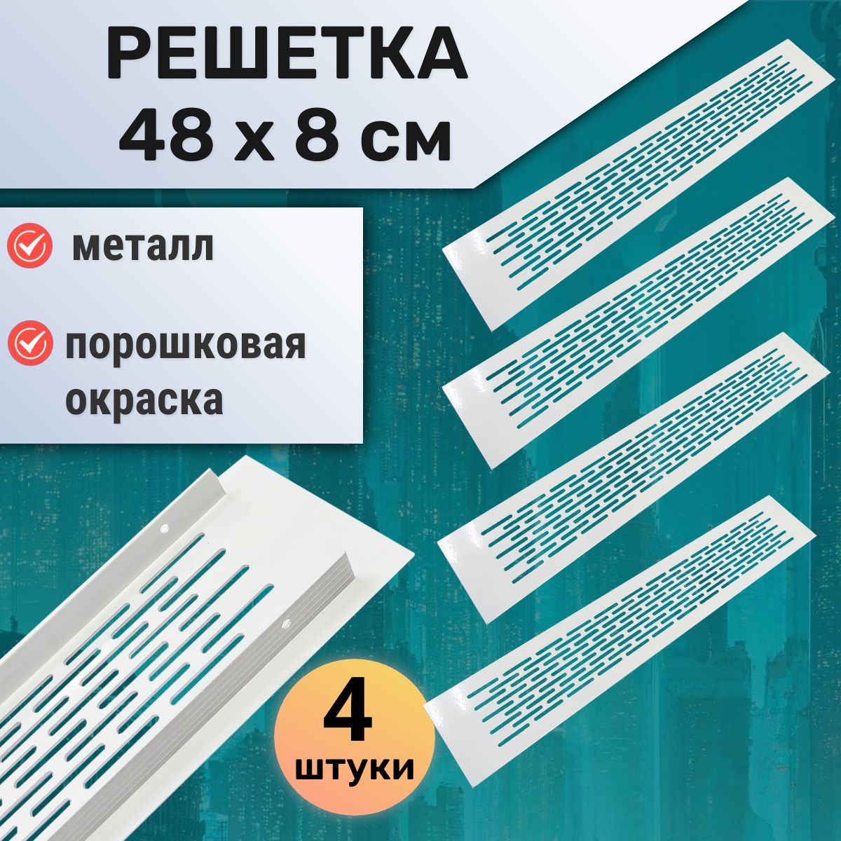 Лот 4 шт: Решетка вентиляционная 48х8 см алюминий белая для подоконников и мебели