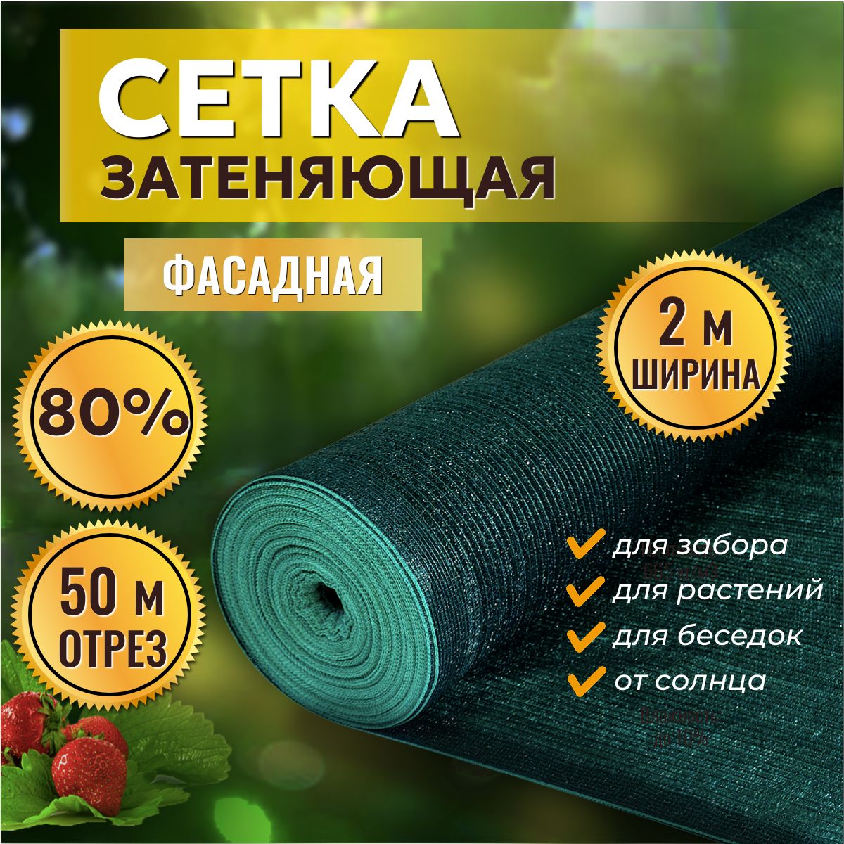 Сетка затеняющая 80% 2х50м, с УФ стабилизацией