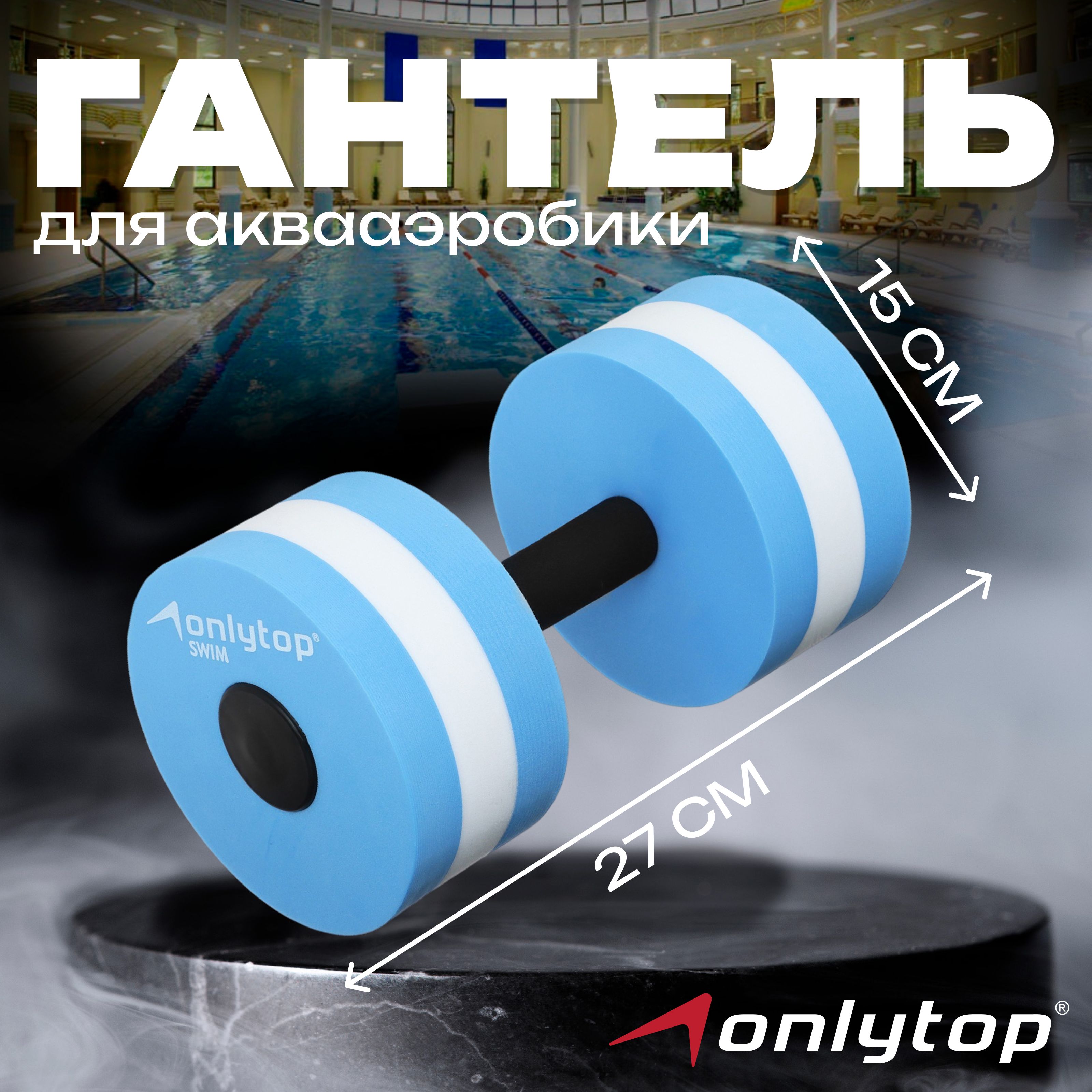 Гантель для аквааэробики ONLYTOP , размер 27 х 15 см Уцененный товар