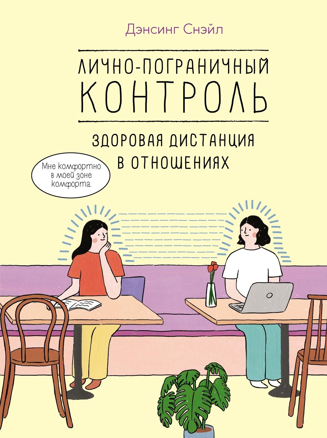 Лично-пограничныйконтроль:Здороваядистанциявотношениях|СнэйлДэнсинг