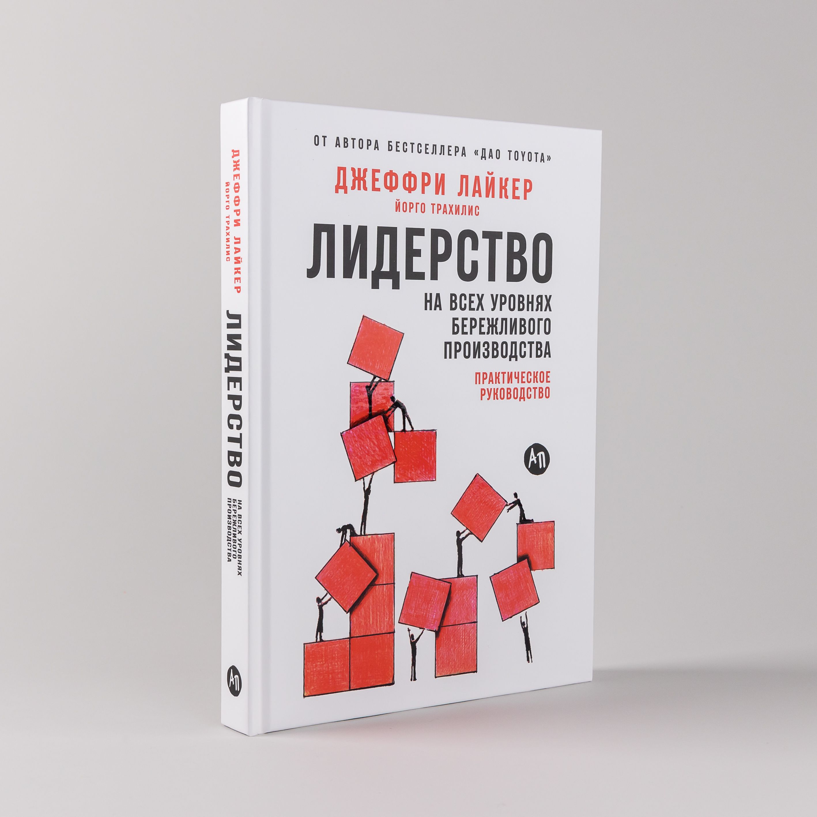 Лидерство на всех уровнях бережливого производства. Практическое  руководство | Лайкер Джеффри К., Трахилис Йорго - купить с доставкой по  выгодным ценам в интернет-магазине OZON (231025516)