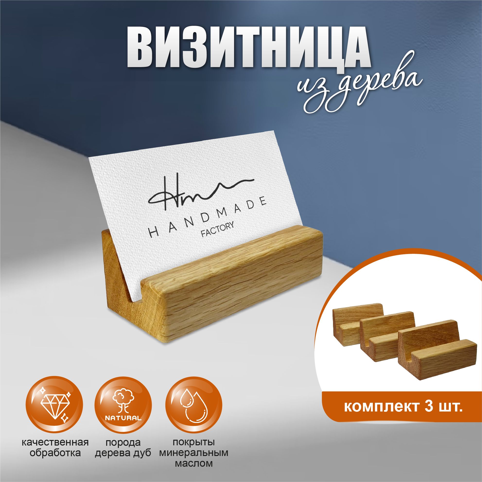 Подставка для визиток деревянная, набор 3 шт./ HAND MADE FACTORY