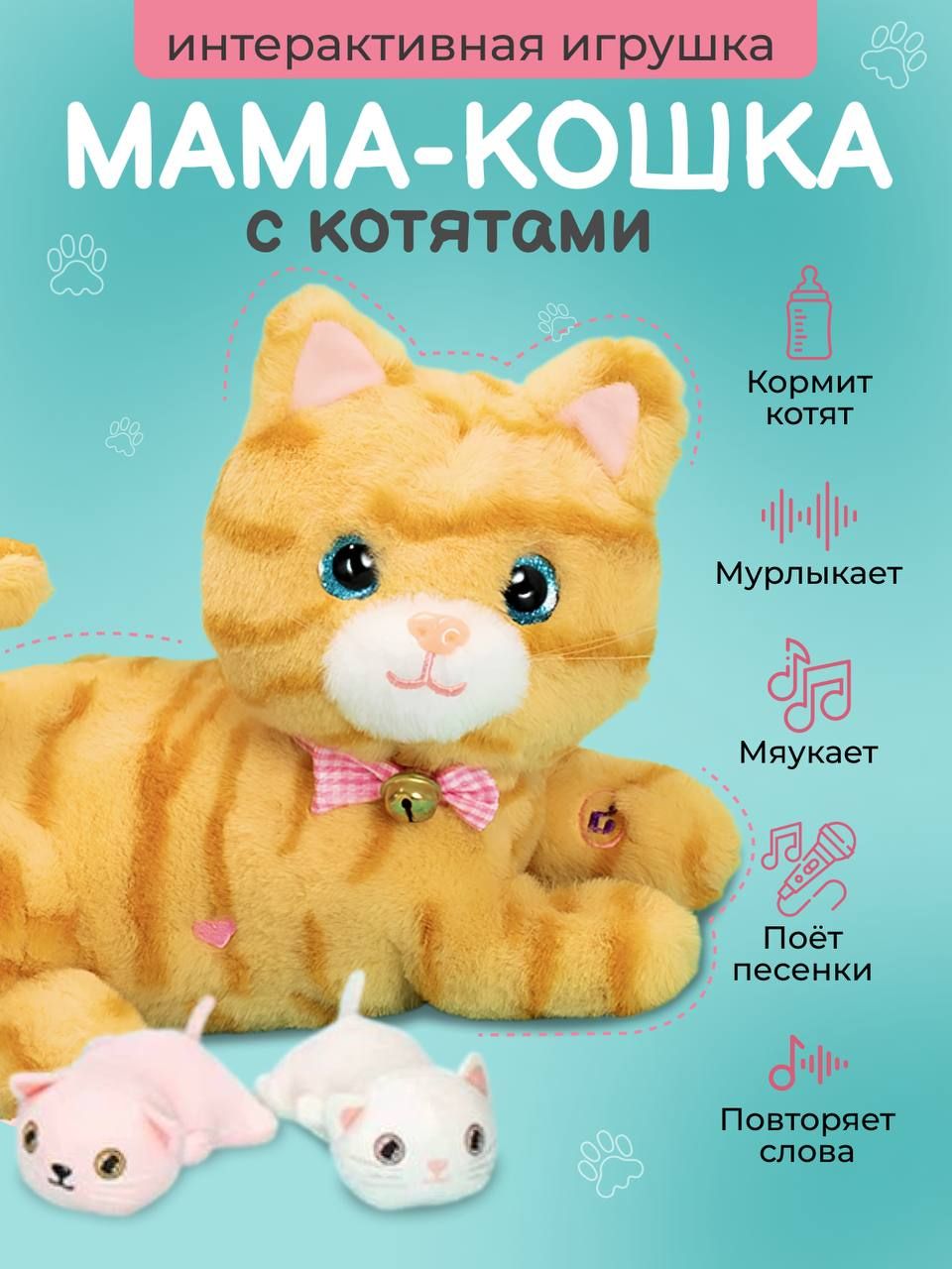 Игрушка мягкая интерактивная кошка с котятами