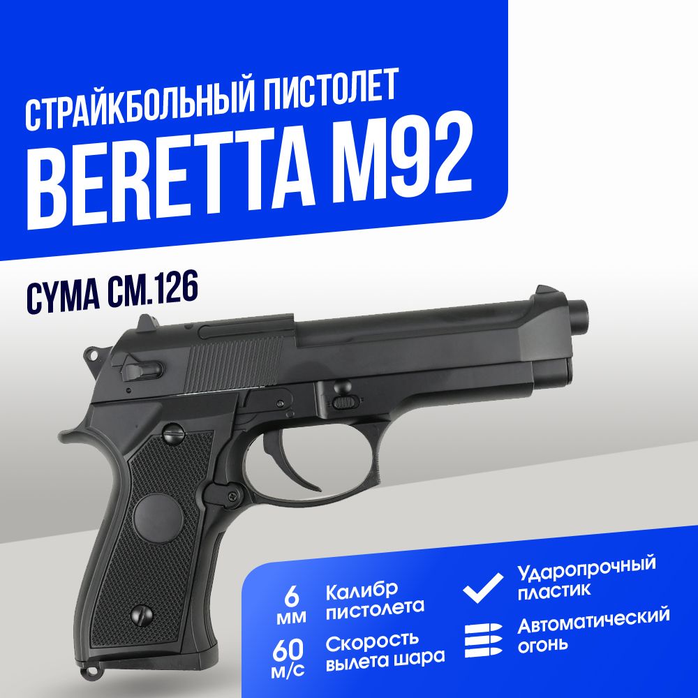 Страйкбольный Пистолет Cyma Beretta M92 AEP (CM126)