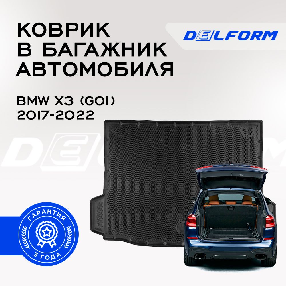 Коврик в багажник БМВ Х3 (G01) / BMW X3 (G01) с бортиками, ева, эва