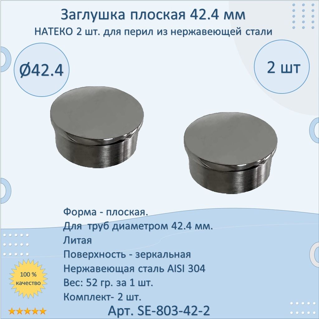 Заглушка 42.4 мм плоская литая НАТЕКО для перил/труб/поручней из нержавеющей стали AISI 304 (Комплектующие для ограждений) (2 шт.)