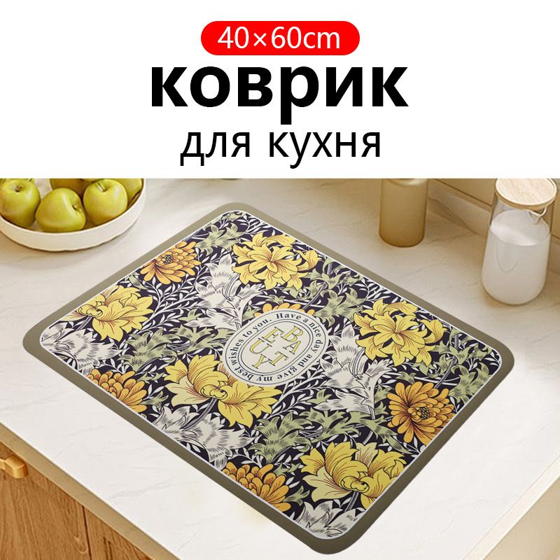 Коврикдлясушкипосуды,60смх40см,1шт