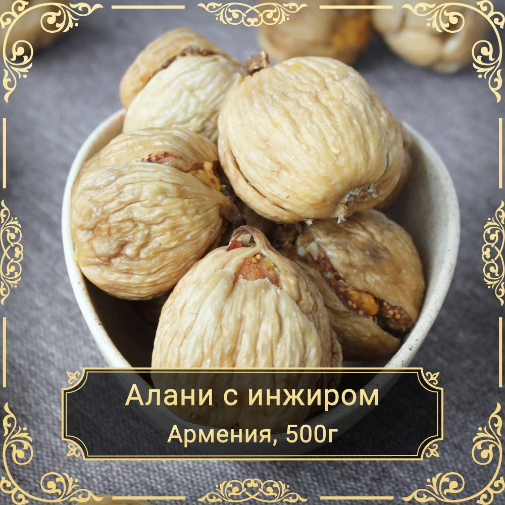 Аланисинжиром,безсахара,500гр.