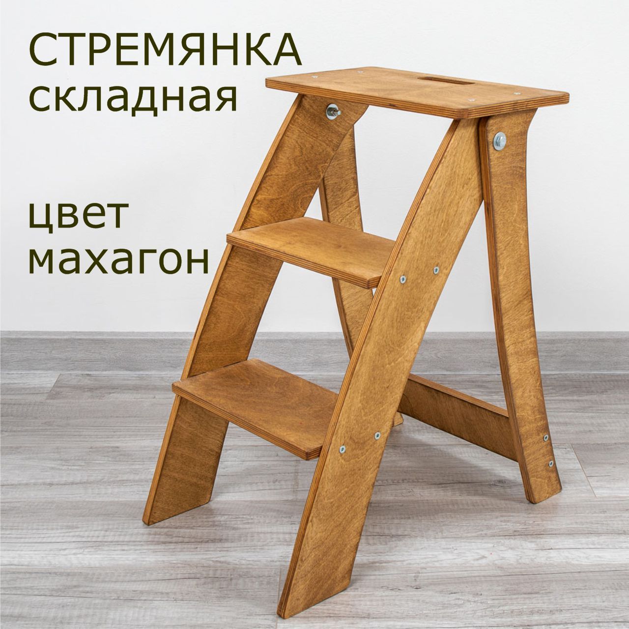 ФанерафанТабурет-стремянка,1шт.