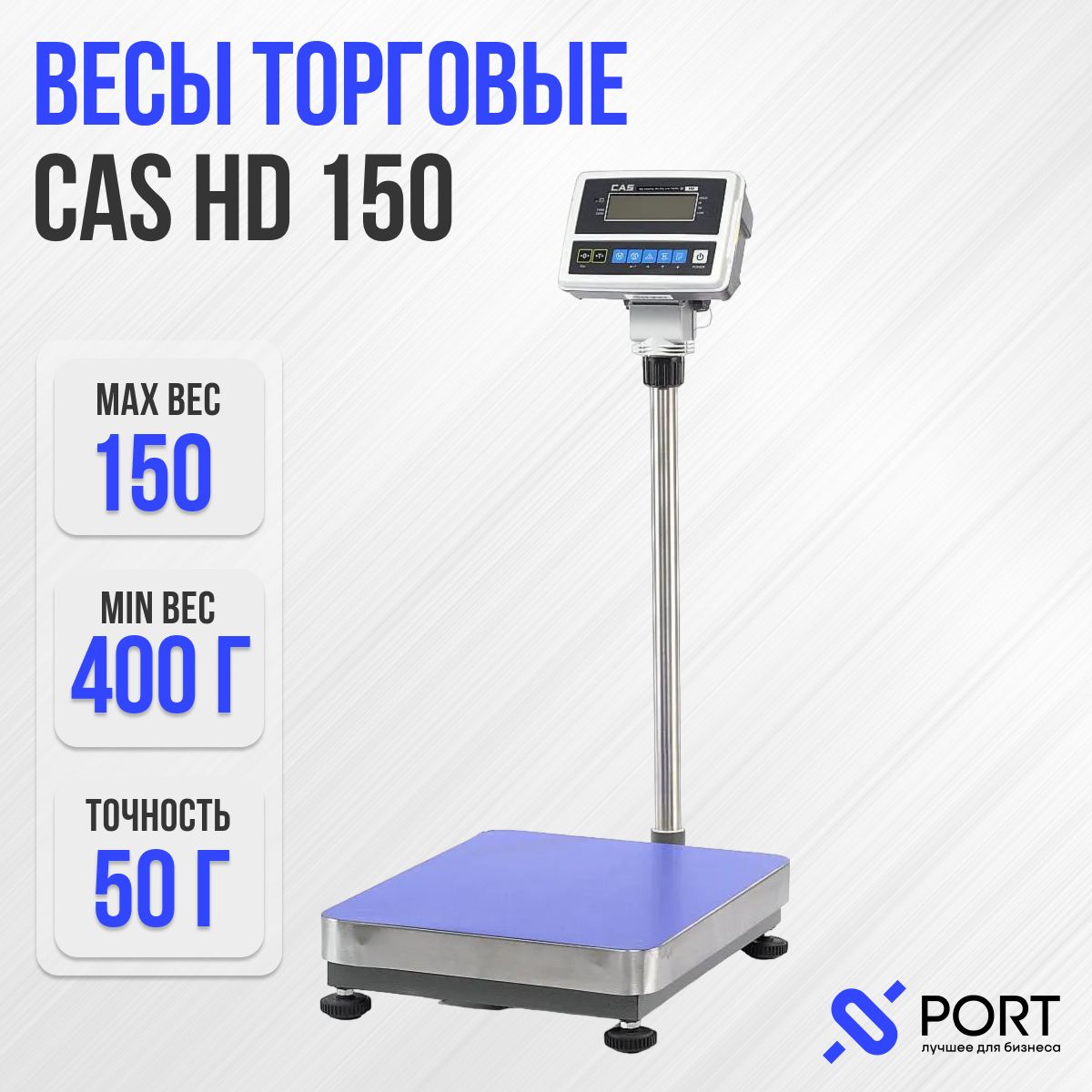 Весы торговые напольные товарные CAS HD 150, Весовой предел 150 кг, Поверка