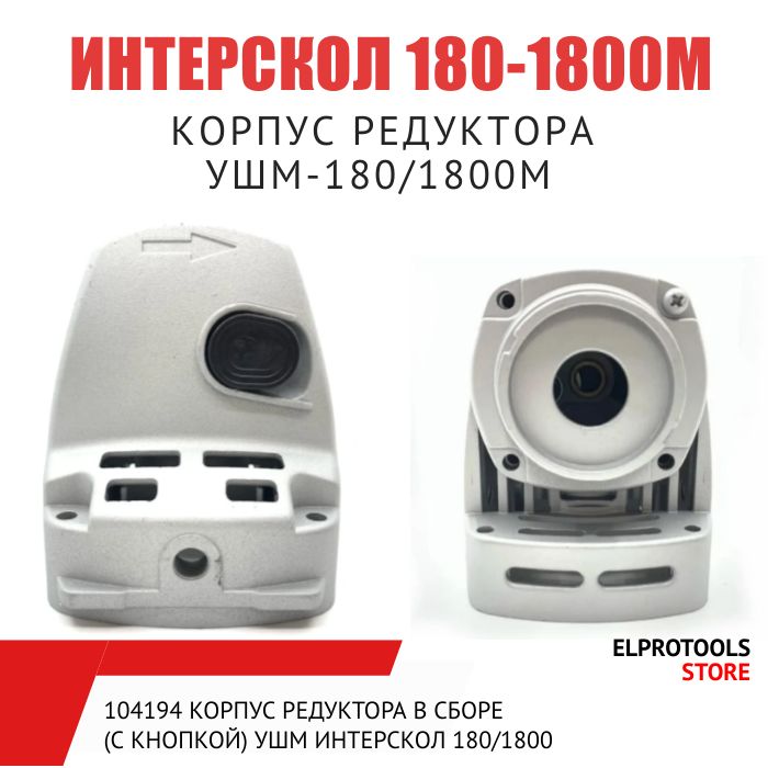 ET-104194 Корпус редуктора В сборе (С кнопкой) УШМ Интерскол 180/1800