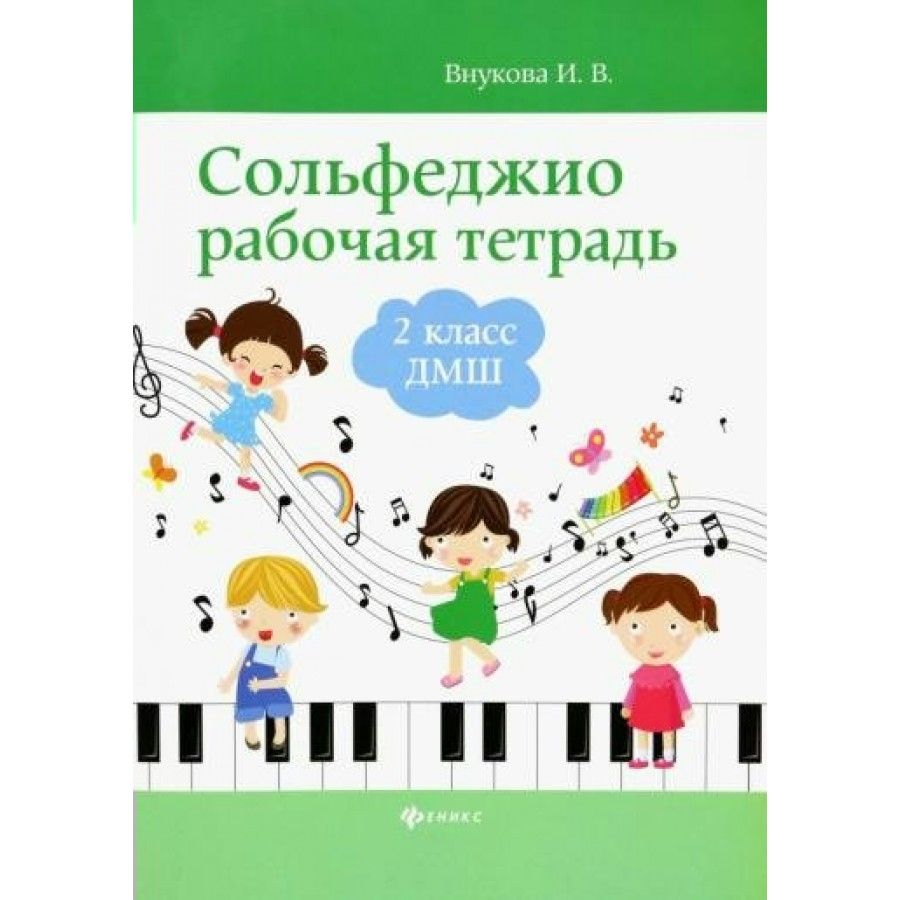 Сольфеджио рабочая тетрадь. Сольфеджио 7 класс рабочая тетрадь. Сольфеджио романсы.