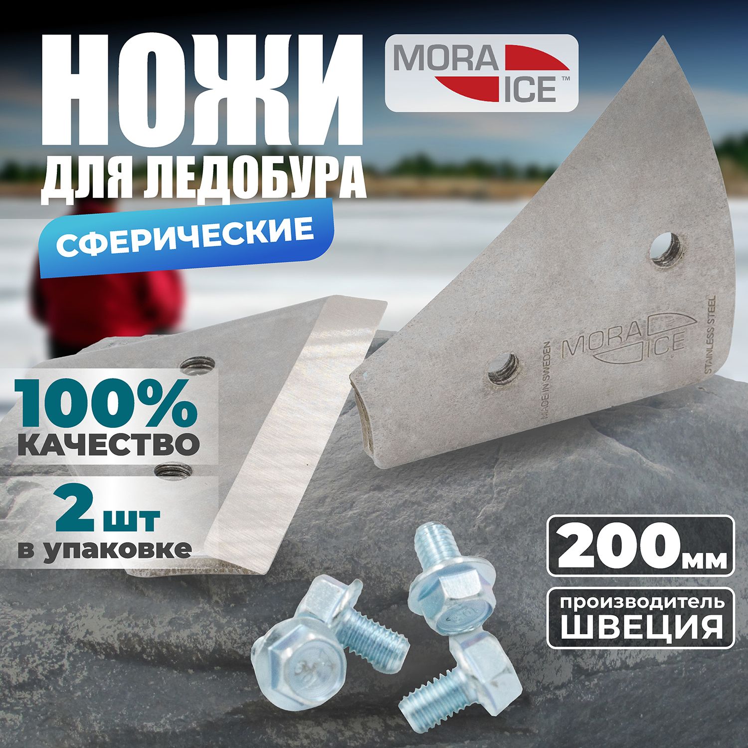 Ножидляледобура,MORAICE,сферические200мм.(ICE-SB0033)