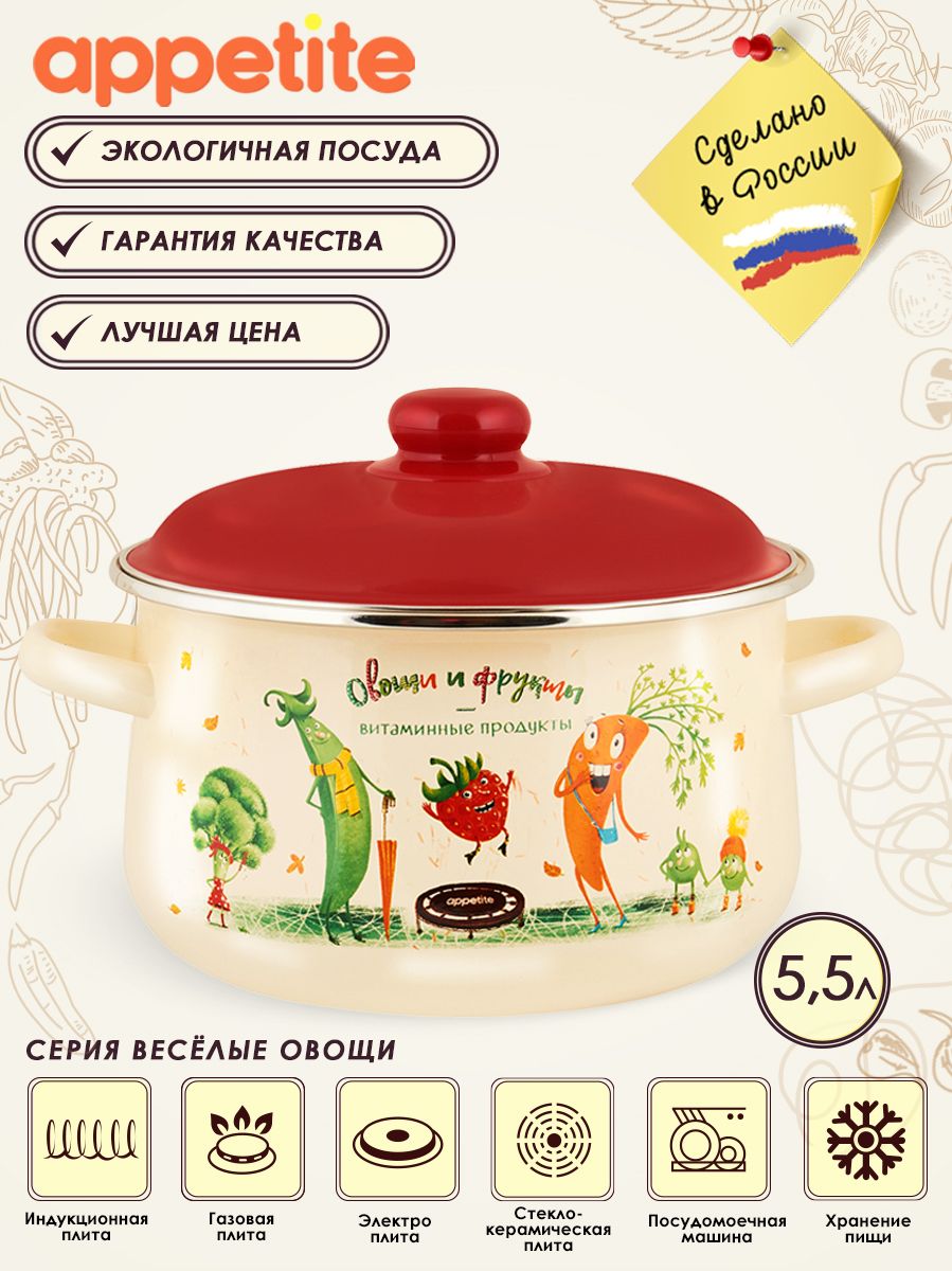 Appetite Кастрюля Веселые овощи, Эмалированная сталь, 5,5 л