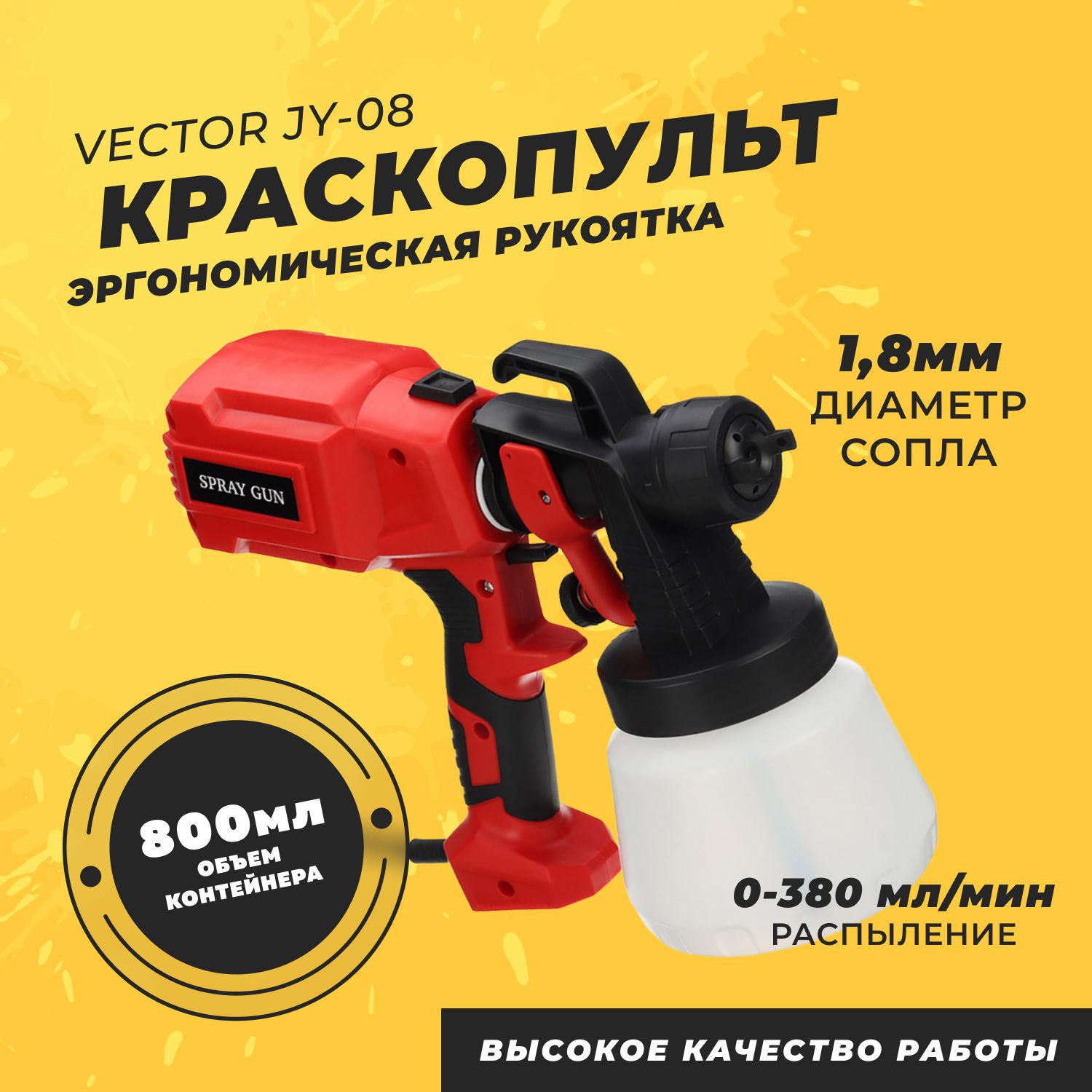 Электрический краскопульт Vector Y-08, 800мл, сопло 1,8мм