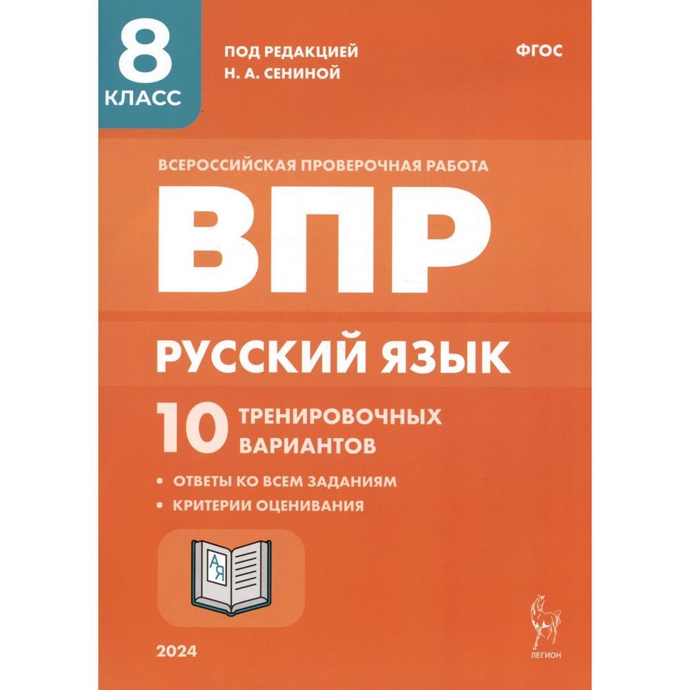 Русский язык сборник сениной 2024. Справочник 4 класс русский язык. ВПР 4 класс 2023. ВПР русский язык 7 класс Сенина. ВПР русский язык 6 класс 10 вариантов 2024 г.