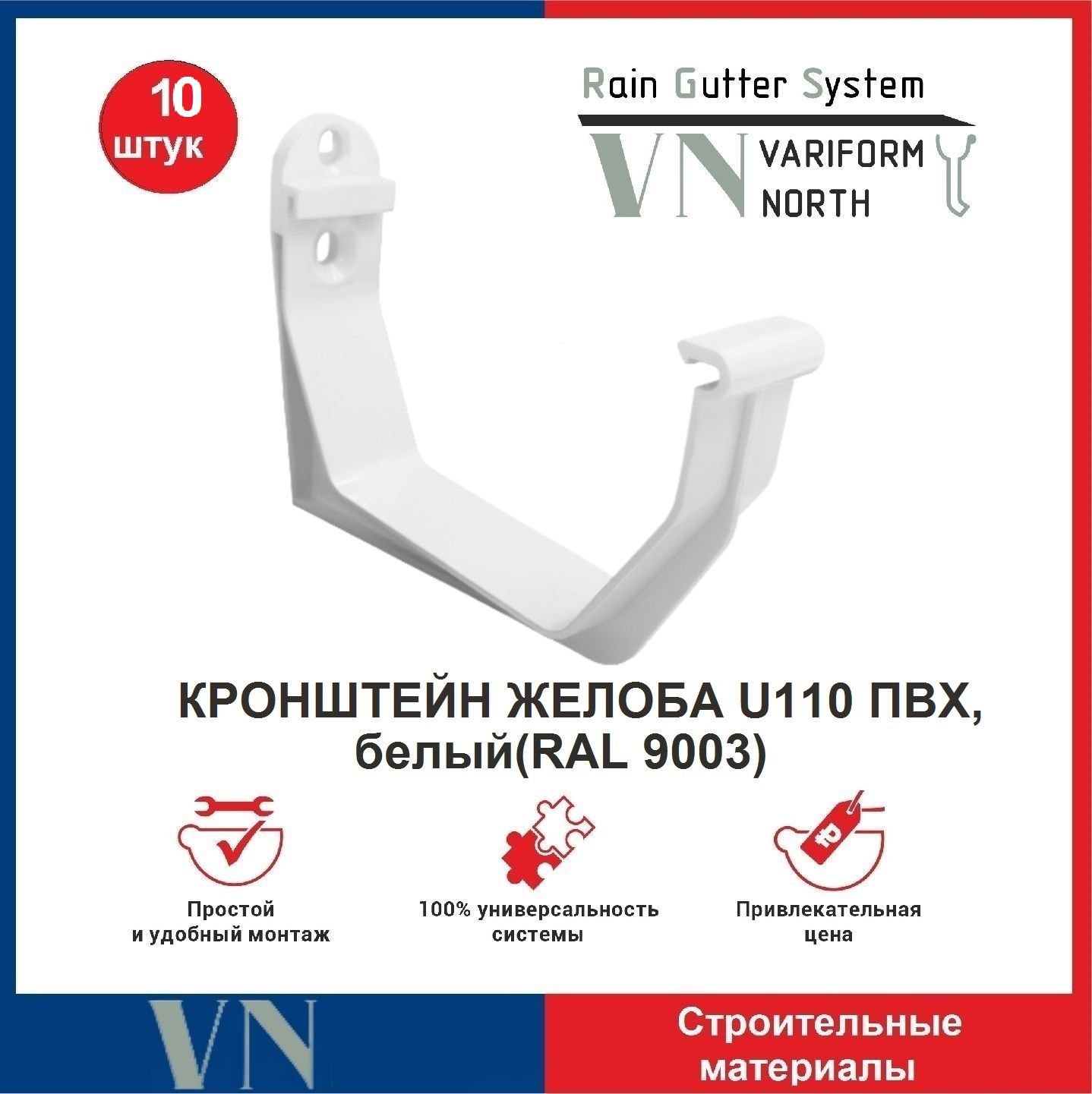 Кронштейн желоба ПВХ водосточной системы U110, белый - 10 шт