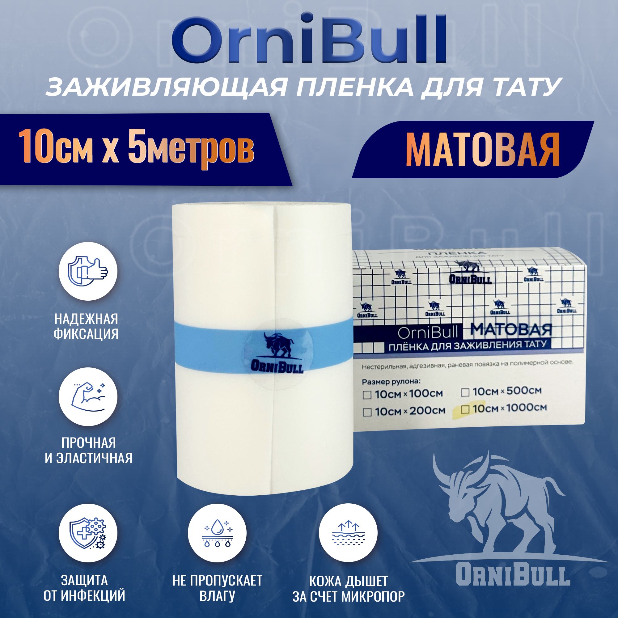 МАТОВАЯ пленка OrniBull для заживления ТАТУ, 10см х 5м