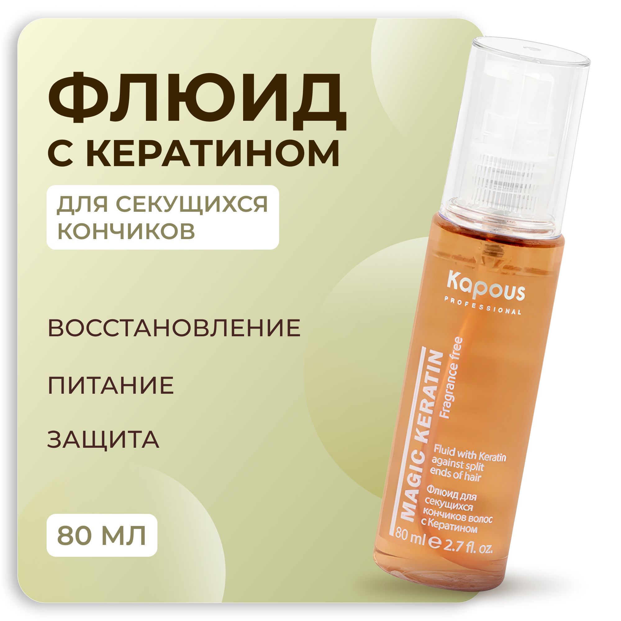 KAPOUS Флюид MAGIC KERATIN для секущихся кончиков, 80 мл