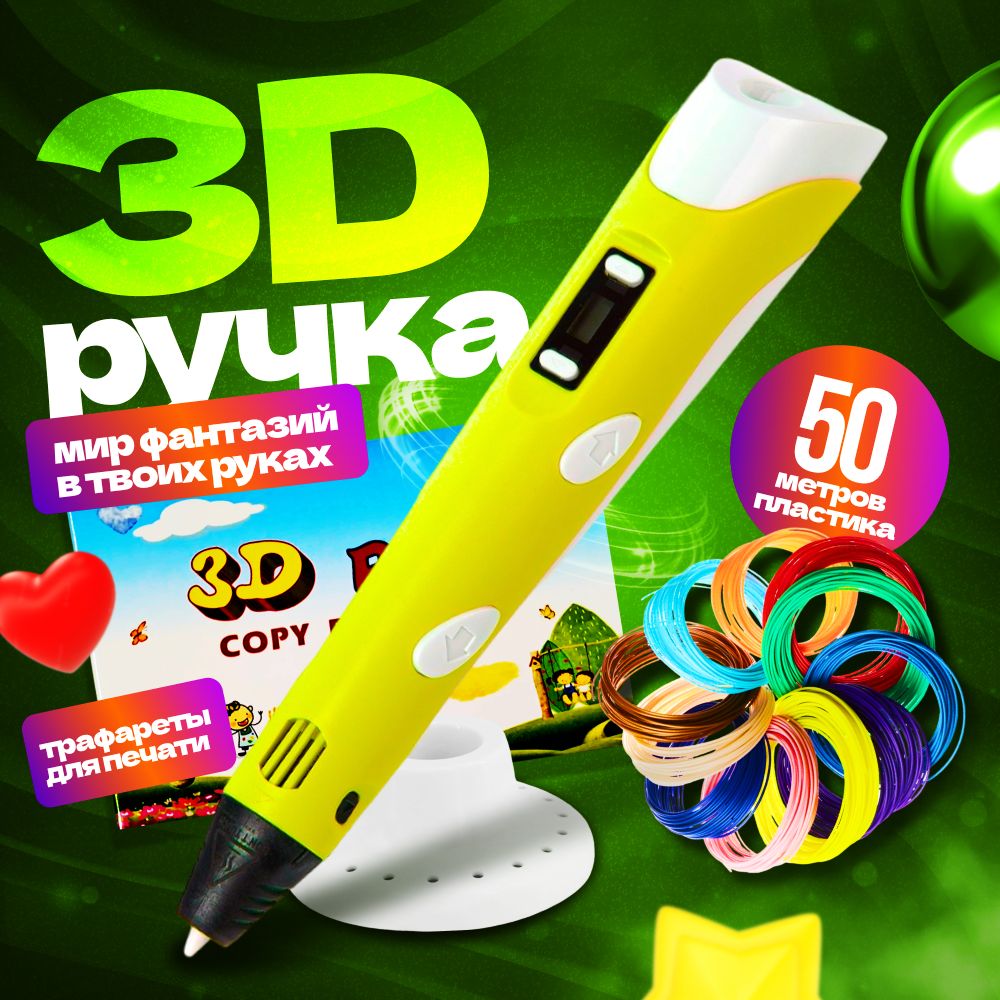 3д ручка,3D ручка с набором пластика и трафаретами