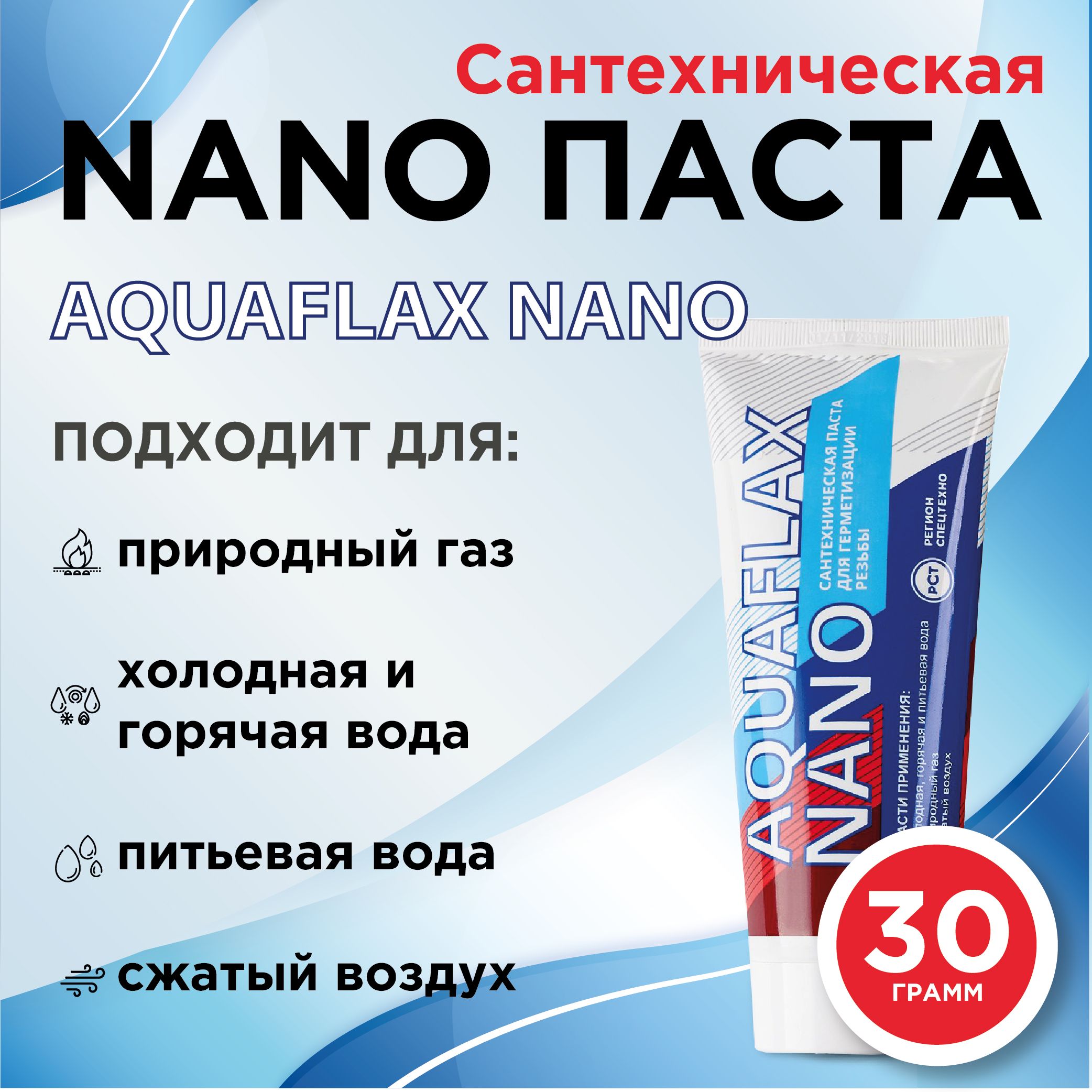 Паста герметик AQUAFLAX NANO (30 гр.)