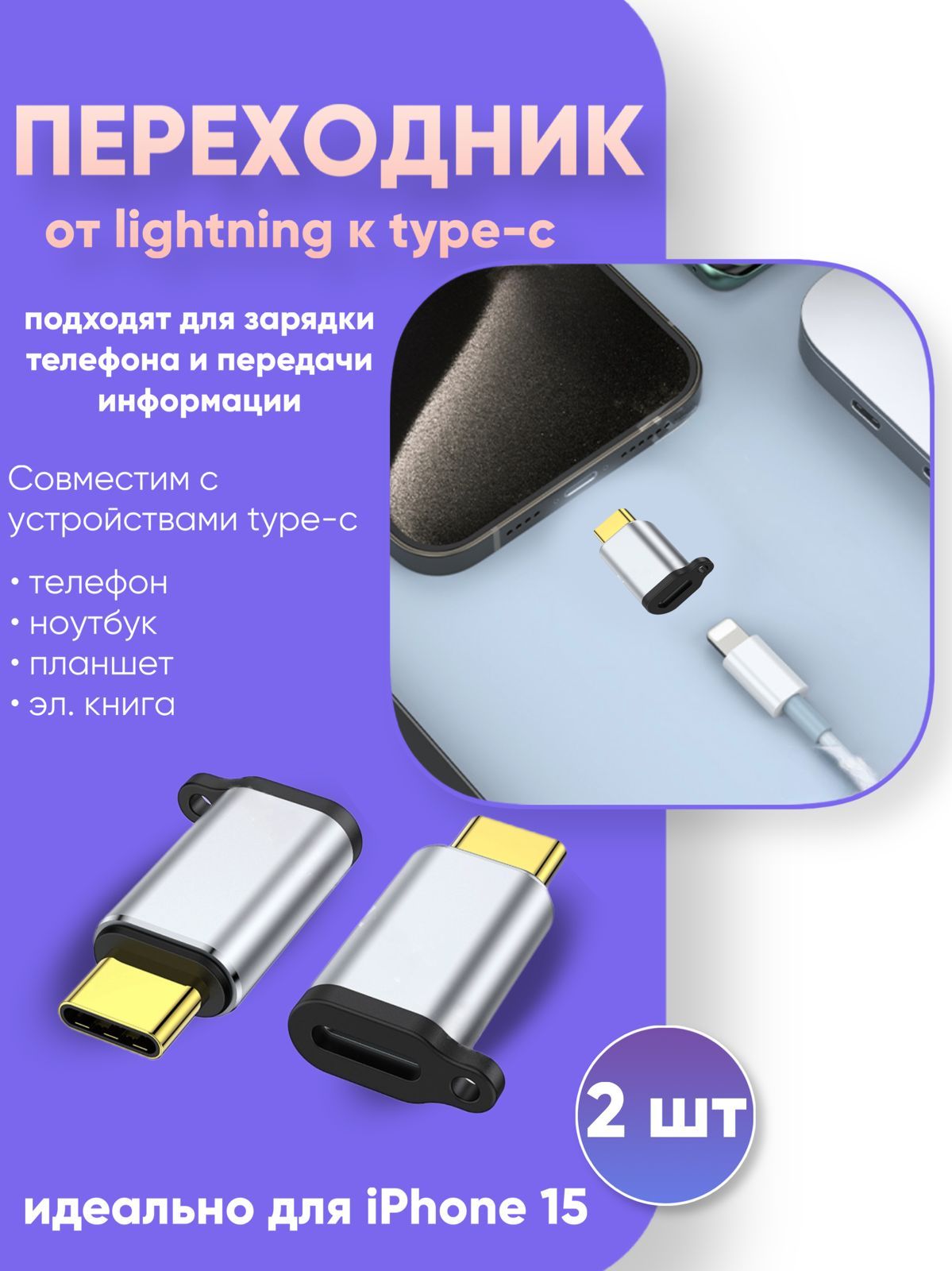 Переходник с Lightning на Type-C для 15 iPhone 2 штуки - купить с доставкой  по выгодным ценам в интернет-магазине OZON (1418568401)