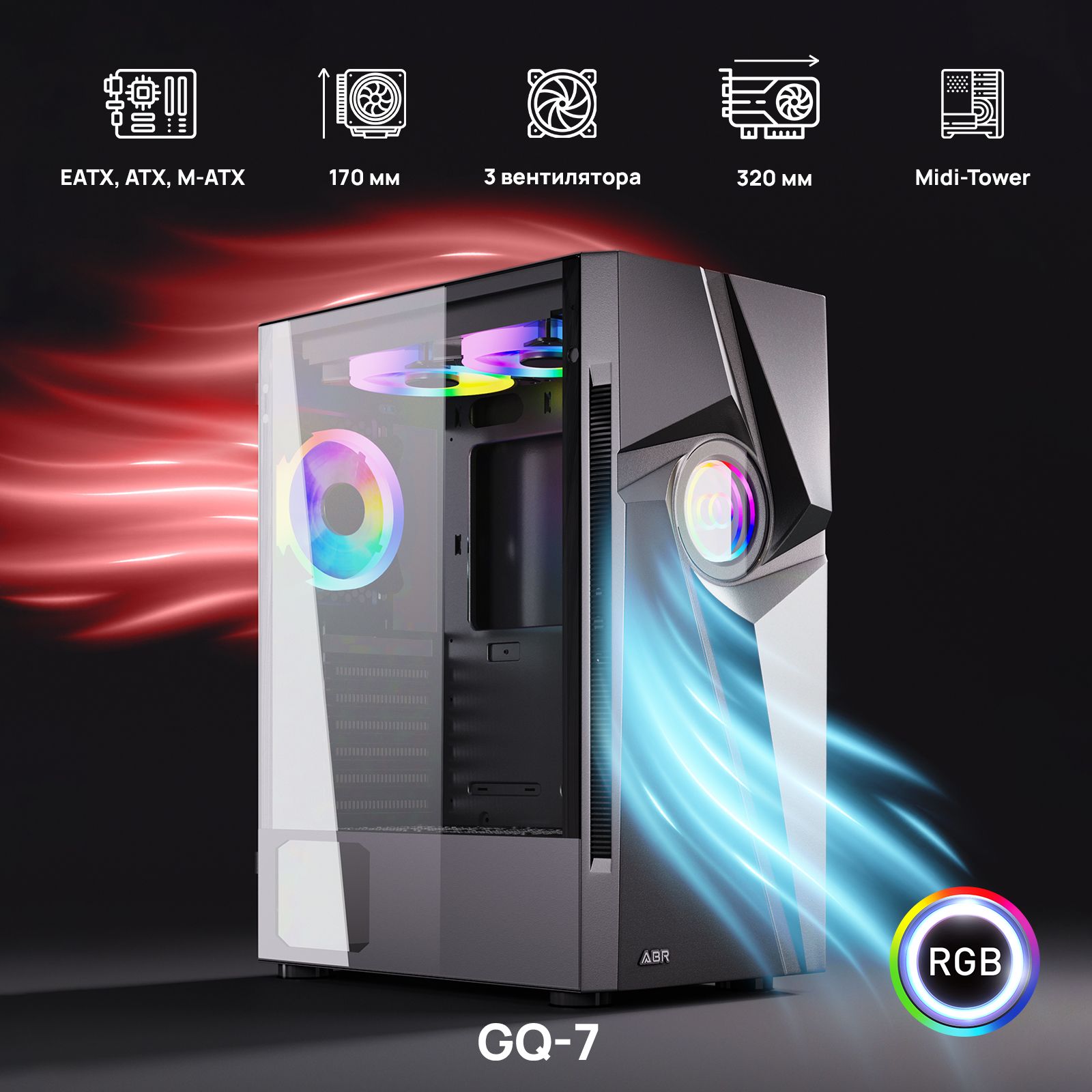 Корпус для ПК, компьютера ABR Gaming GQ-7, 3 кулера 120 мм с  RGB-подсветкой, 1*USB3.0, 2*USB2.0, HD Audio, без блока питания, черный -  купить с доставкой по выгодным ценам в интернет-магазине OZON (1224757938)