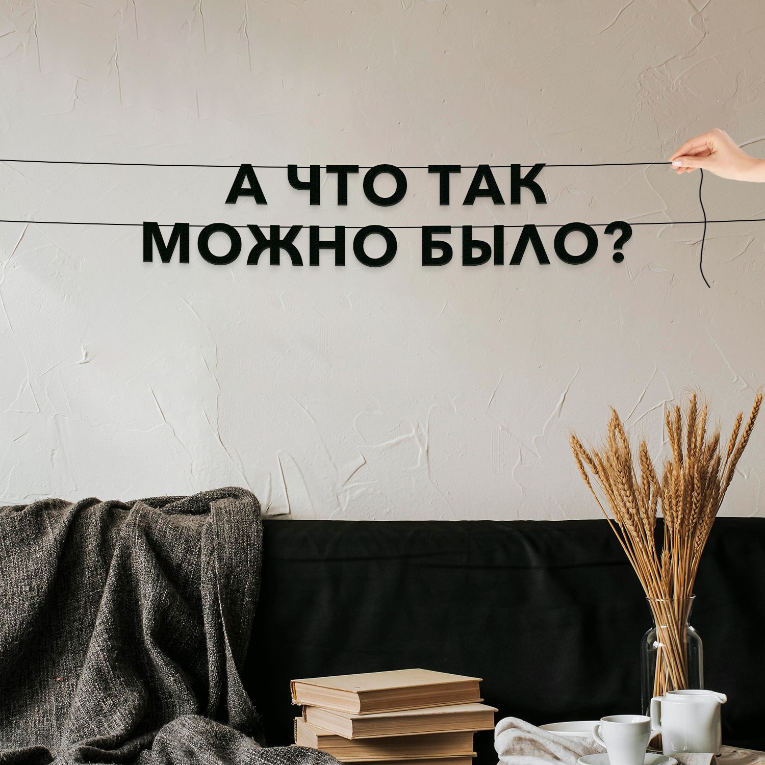 Растяжка "А что так можно было"