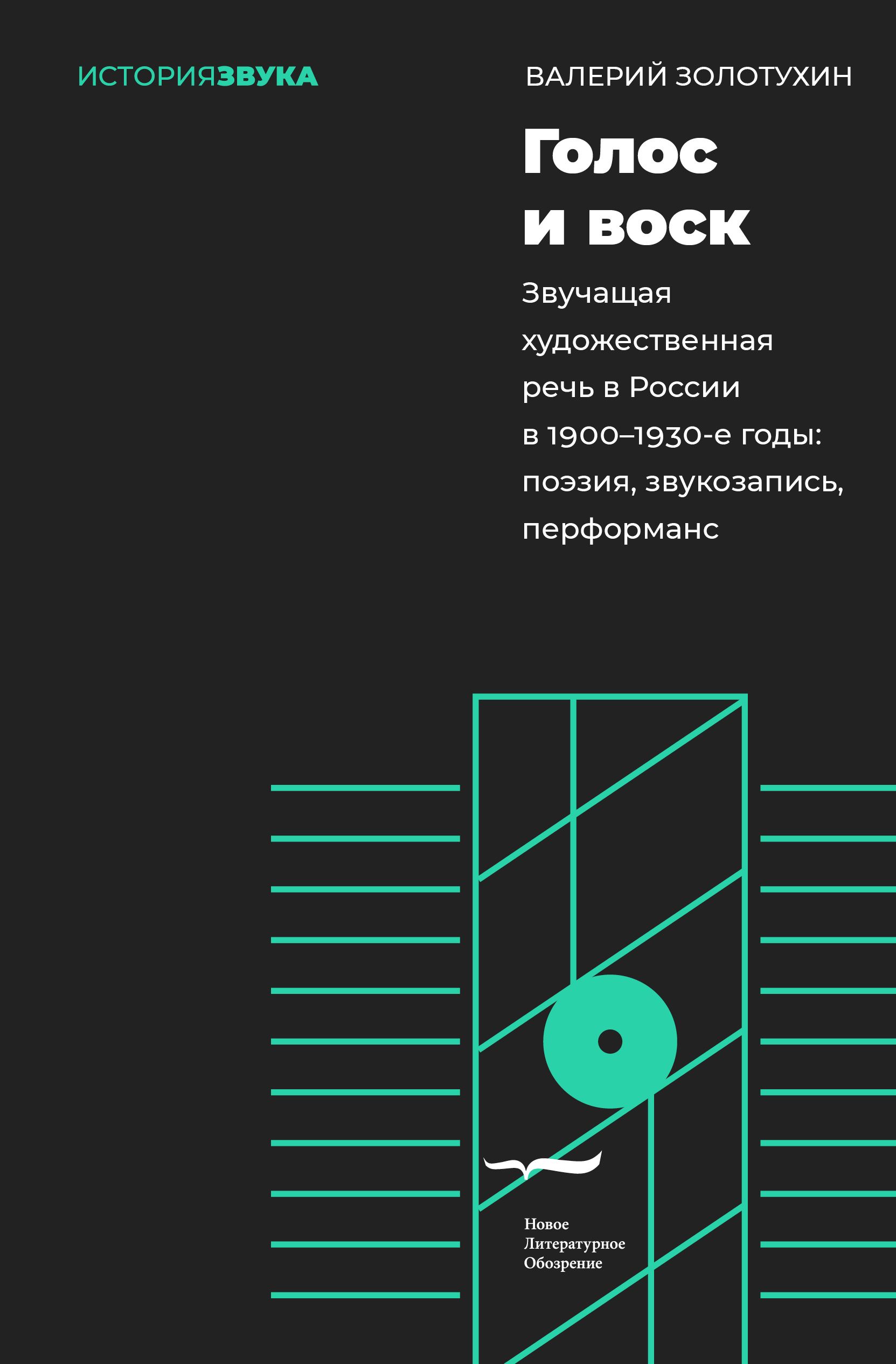 Голос и воск: Звучащая художественная речь в России в 1900 1930-е годы: поэзия, звукозапись, перформанс | Золотухин Валерий Владимирович