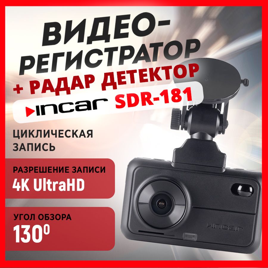 Видеорегистратор+РадардетекторINCARSDR-181/GPSсигнатурныйрадар-детектор/UltraHD4K3840*2160/Sony335