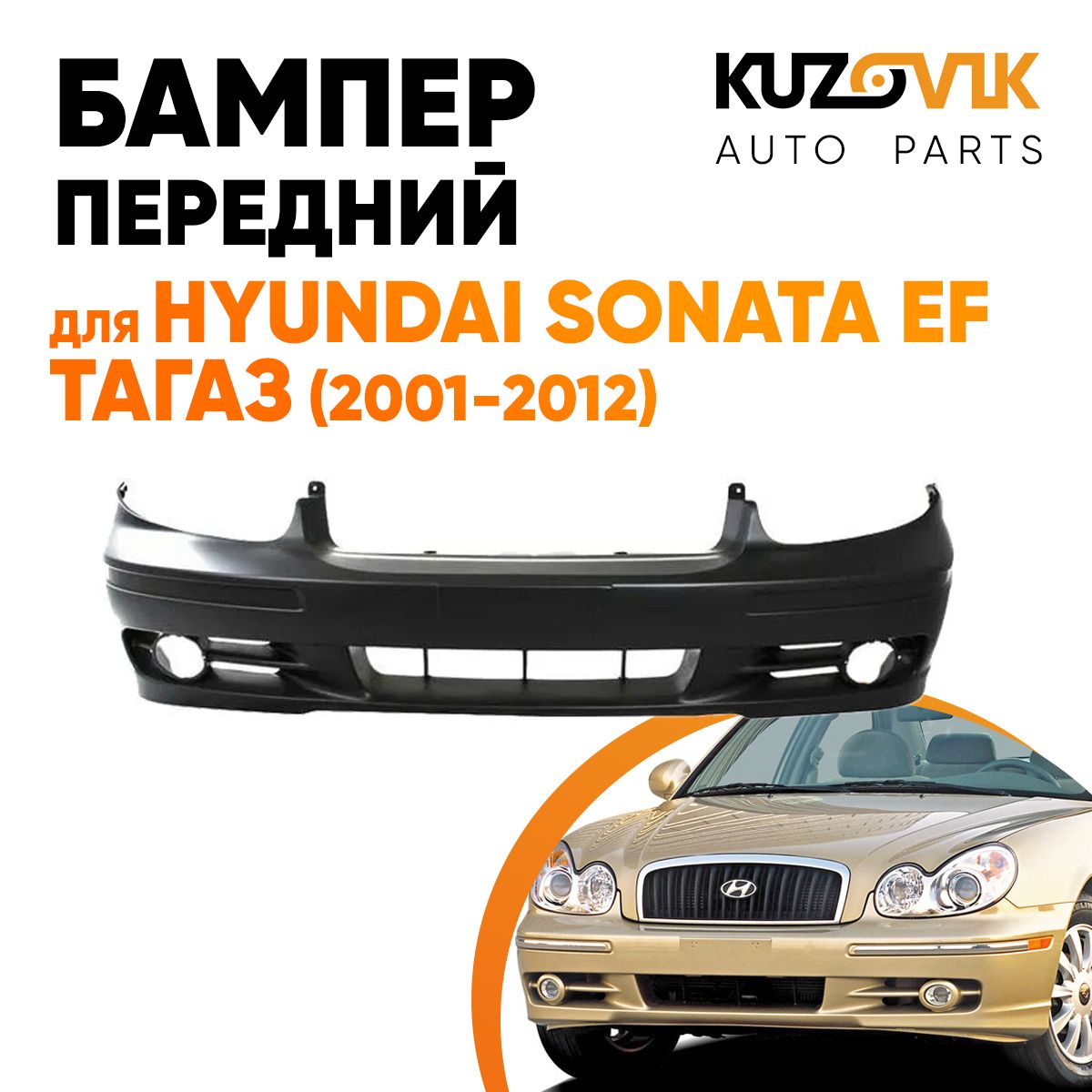 Бампер передний для Хендай Соната Hyundai Sonata EF Тагаз (2001-2012) с  отверстиями под молдинг - купить с доставкой по выгодным ценам в  интернет-магазине OZON (893010420)