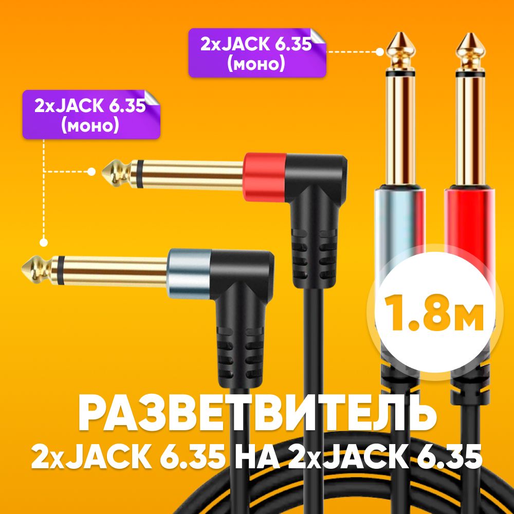 Кабельразветвитель2хJack6.35мм-2хJack6.35мм,1.8м/Удлинитель2хджек6.35ммна2хджек6.35мм,черный/АудиоадаптераудиокабельшнурAUX,угловойштекер