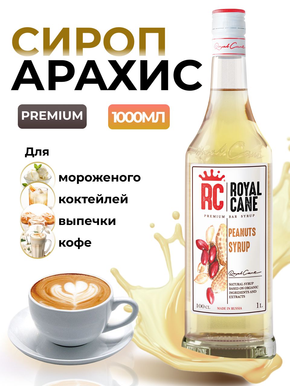 Сироп Royal Cane Арахис для кофе, лимонада, выпечки, десертов, коктейлей, 1л