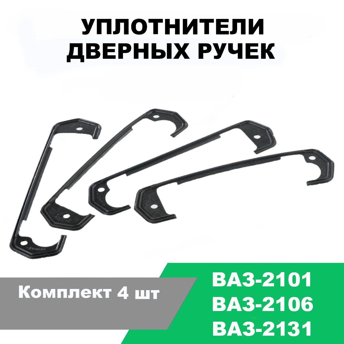 ПрокладкиподручкидверейВАЗ-2101-03,2106,Нива2131/комплект4шт