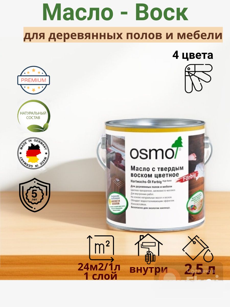 OSMO/ОСМО, Масло-воск для дерева, 3011 Бесцветное глянцевое, 2,5 л.