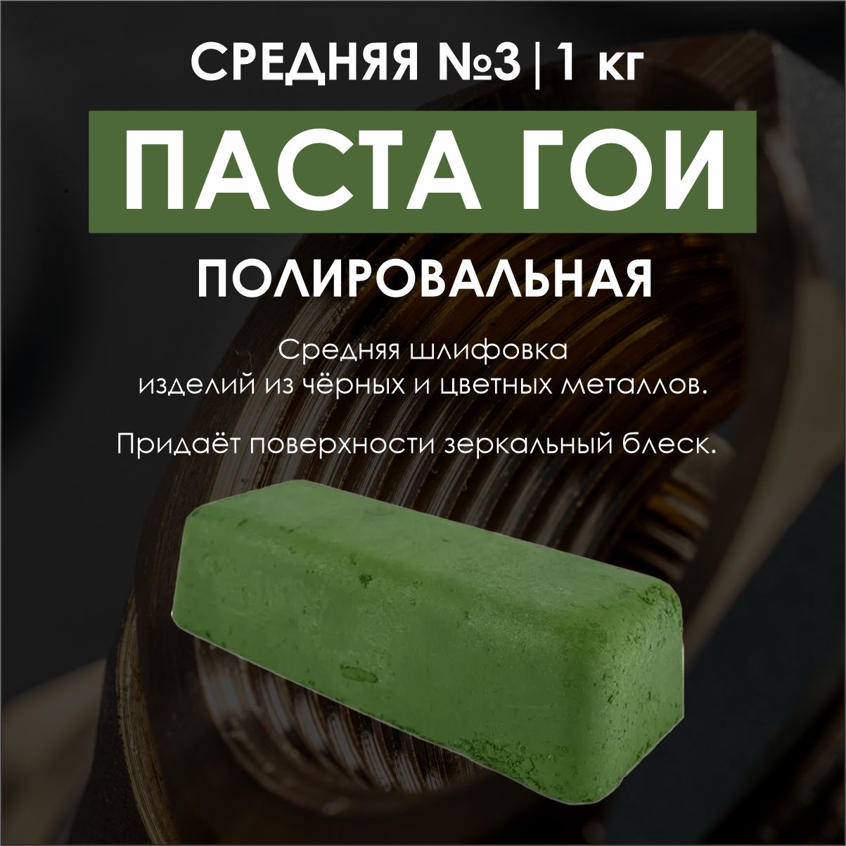 Паста ГОИ №3 (средняя шлифовка), 1кг