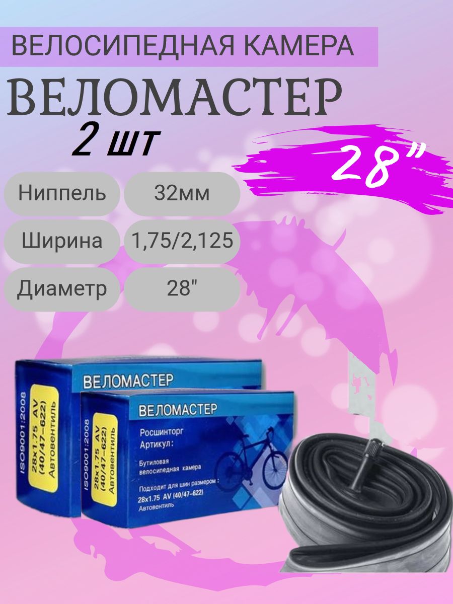 ВелоМастер Велокамера, диаметр колеса:28 (дюймы)