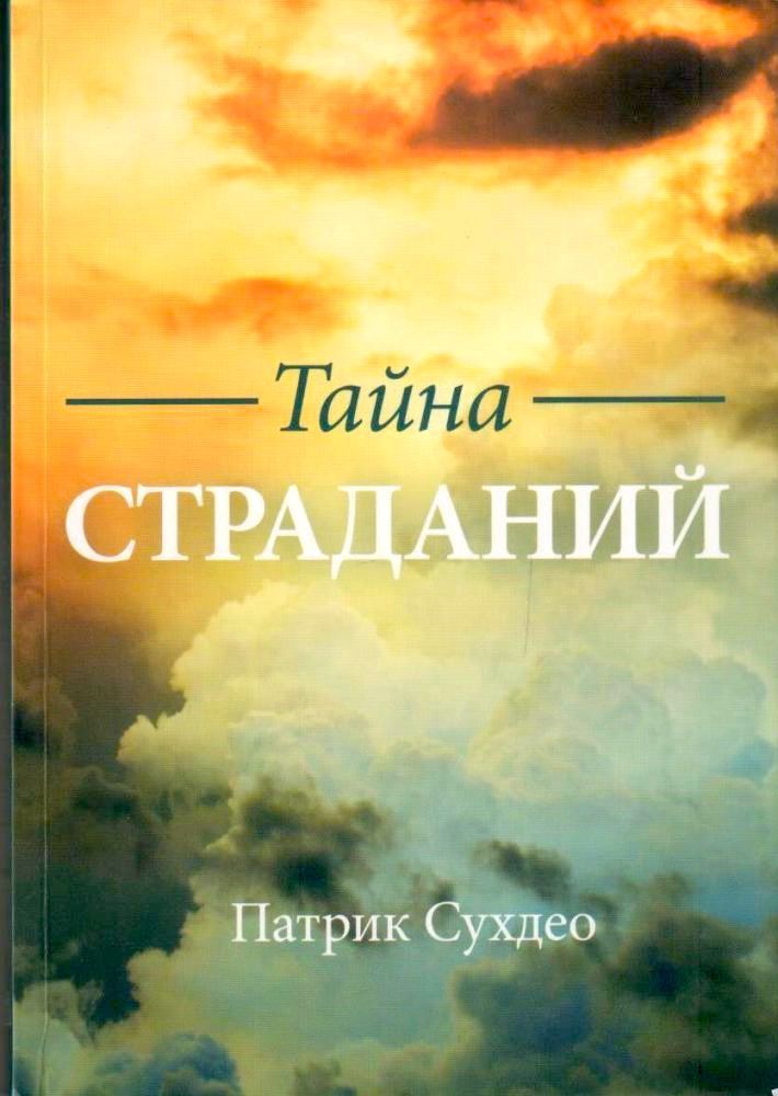 Тайна страданий. Справочник геллея. Тайна страданий. Причины страданий. Депрессивный сюрреализм.