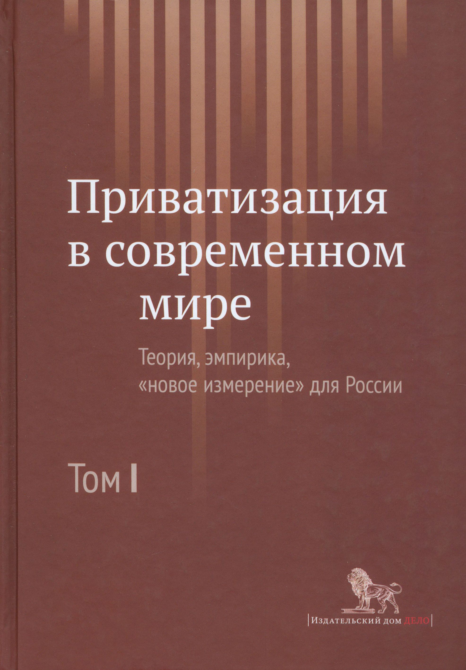 Эмпирика теорию теория эмпирику. Приватизация книги. Мандельштамовская энциклопедия. Приватизация по-российски книга.