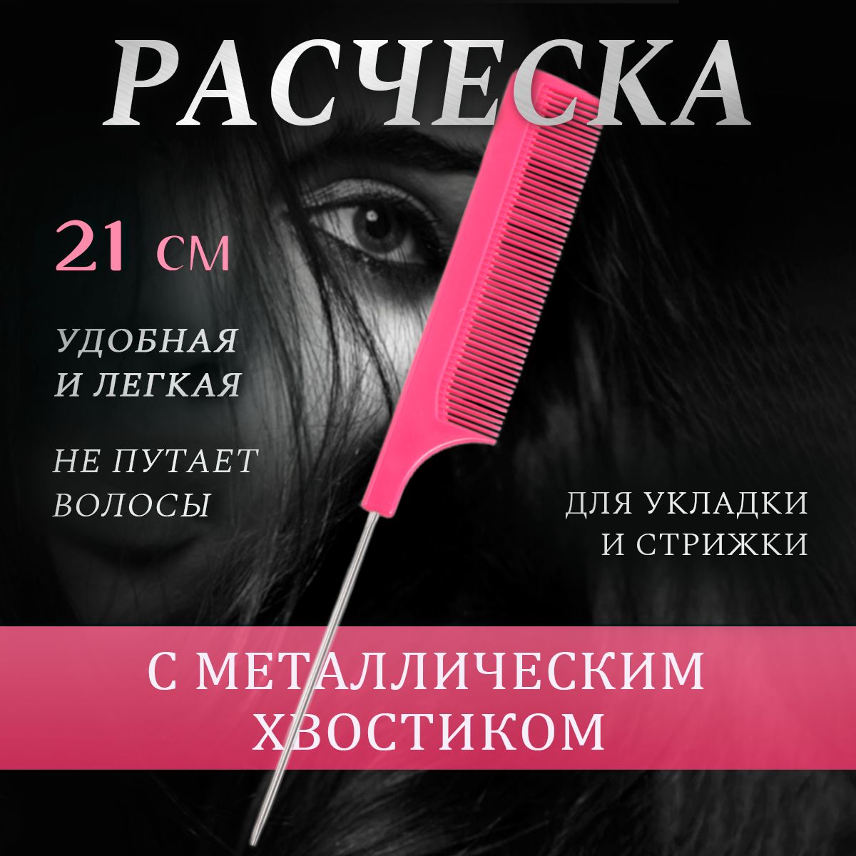 Расческа тонкая с металлическим хвостиком