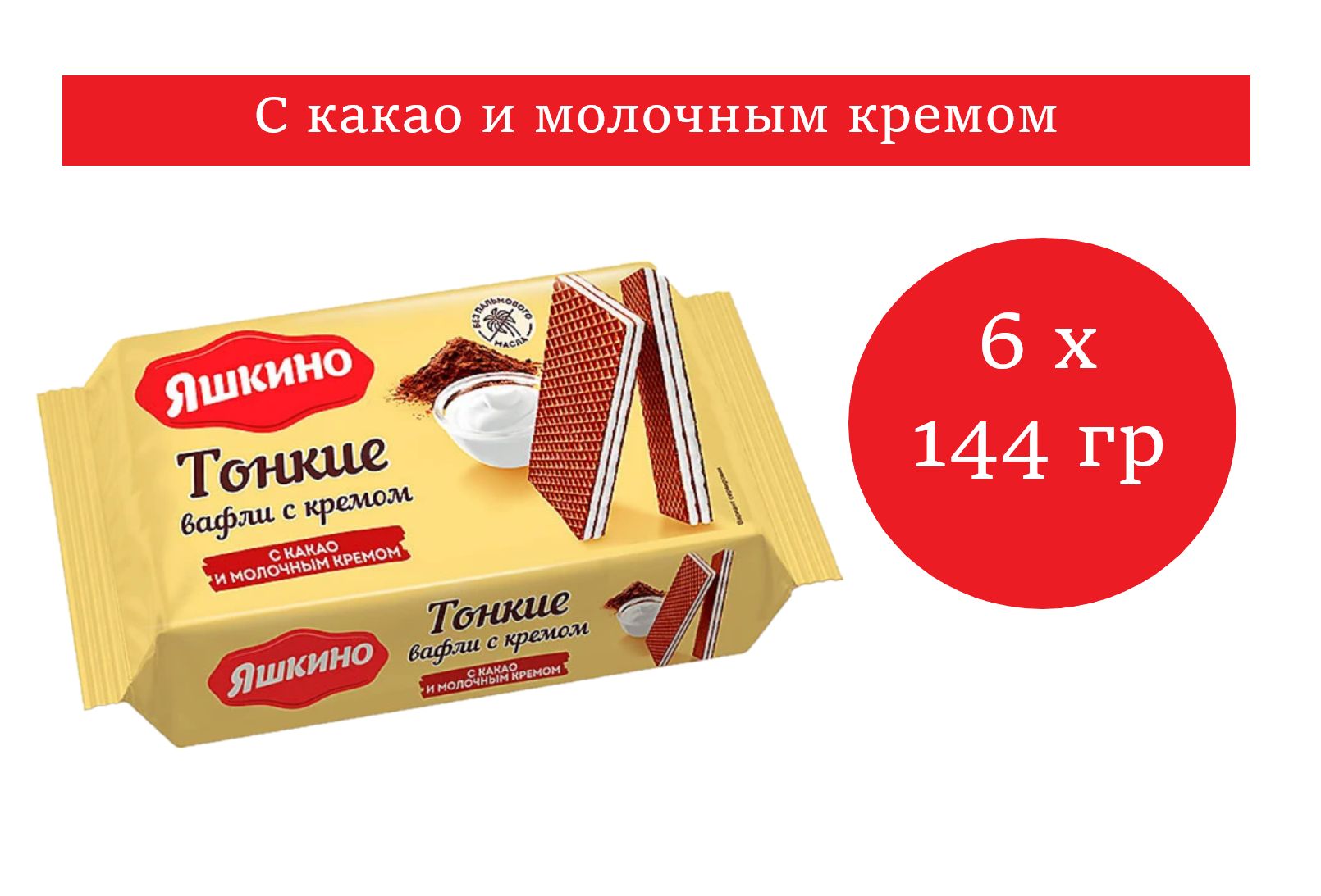 Яшкино вафли тонкие с молочным кремом и какао 145 гр 6 упаковок