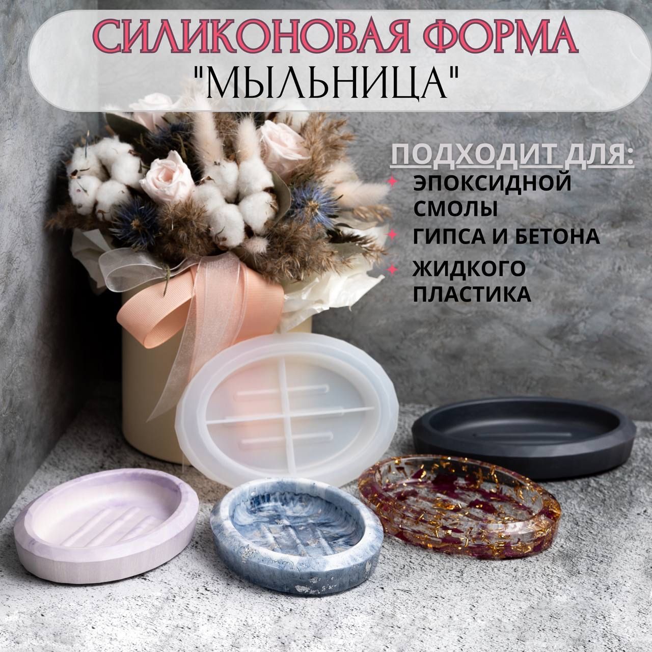 Силиконовая форма для рукоделия, молд для эпоксидной смолы, Мыльница