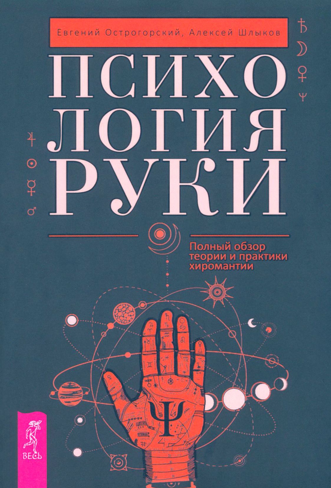 Психология руки. Полный обзор теории и практики хиромантии | Острогорский Евгений, Шлыков Алексей