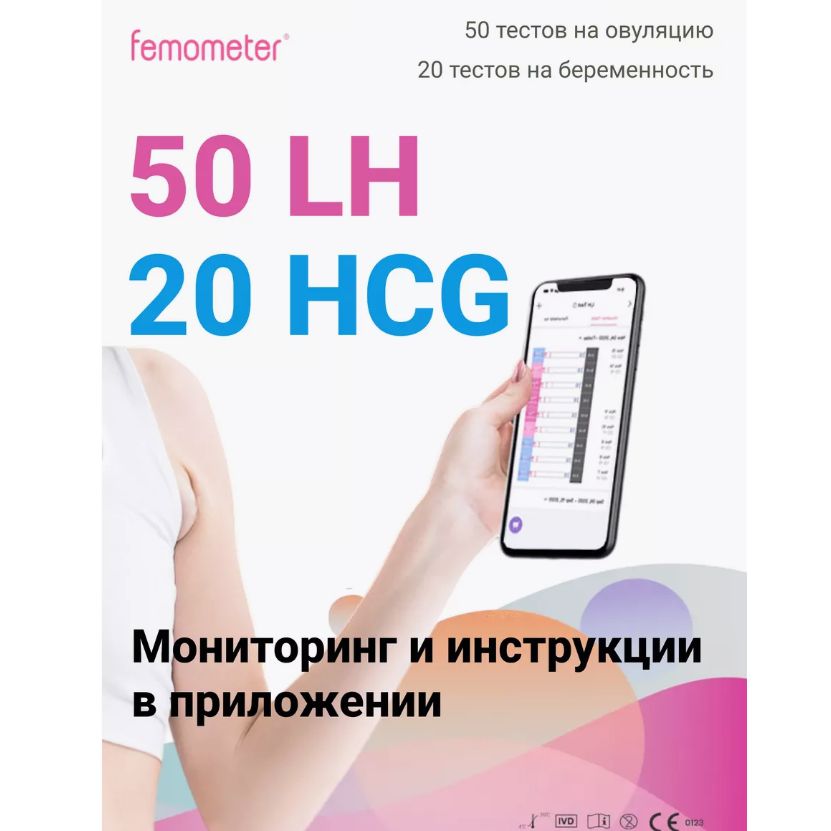 Femometer / Тест на овуляцию 50 шт + тест на беременность 20 шт